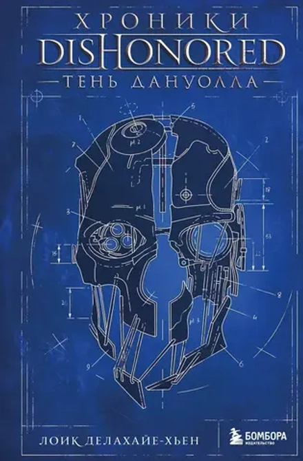 Книга Хроники Dishonored. Тень Дануолла