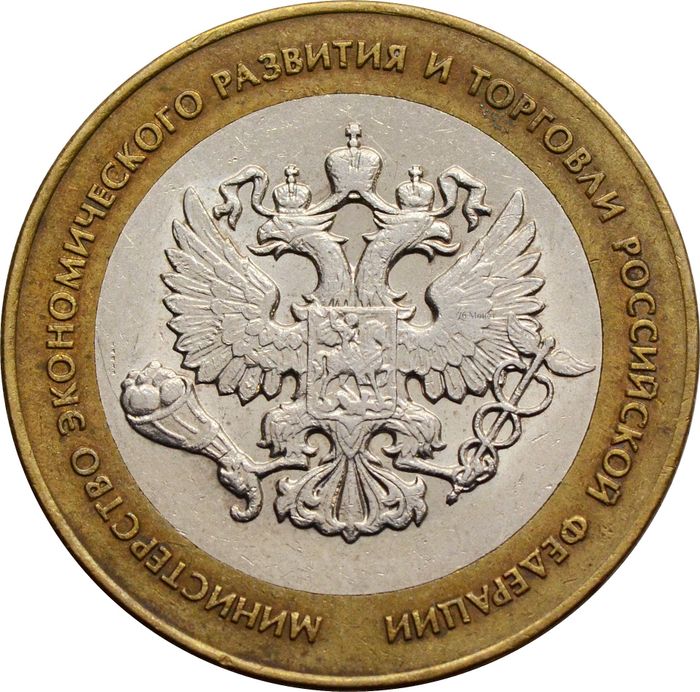 10 рублей 2002 Министерство экономического развития РФ