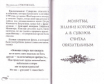 Молитвослов "Суворовский". Молитвы для воинов, включая созданные генералиссимусом А. В. Суворовым
