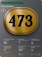 Номерок на дверь квартиры 473, для кабинета, офиса, шильдик 9 х 7 см, золотистый, Айдентика Технолоджи