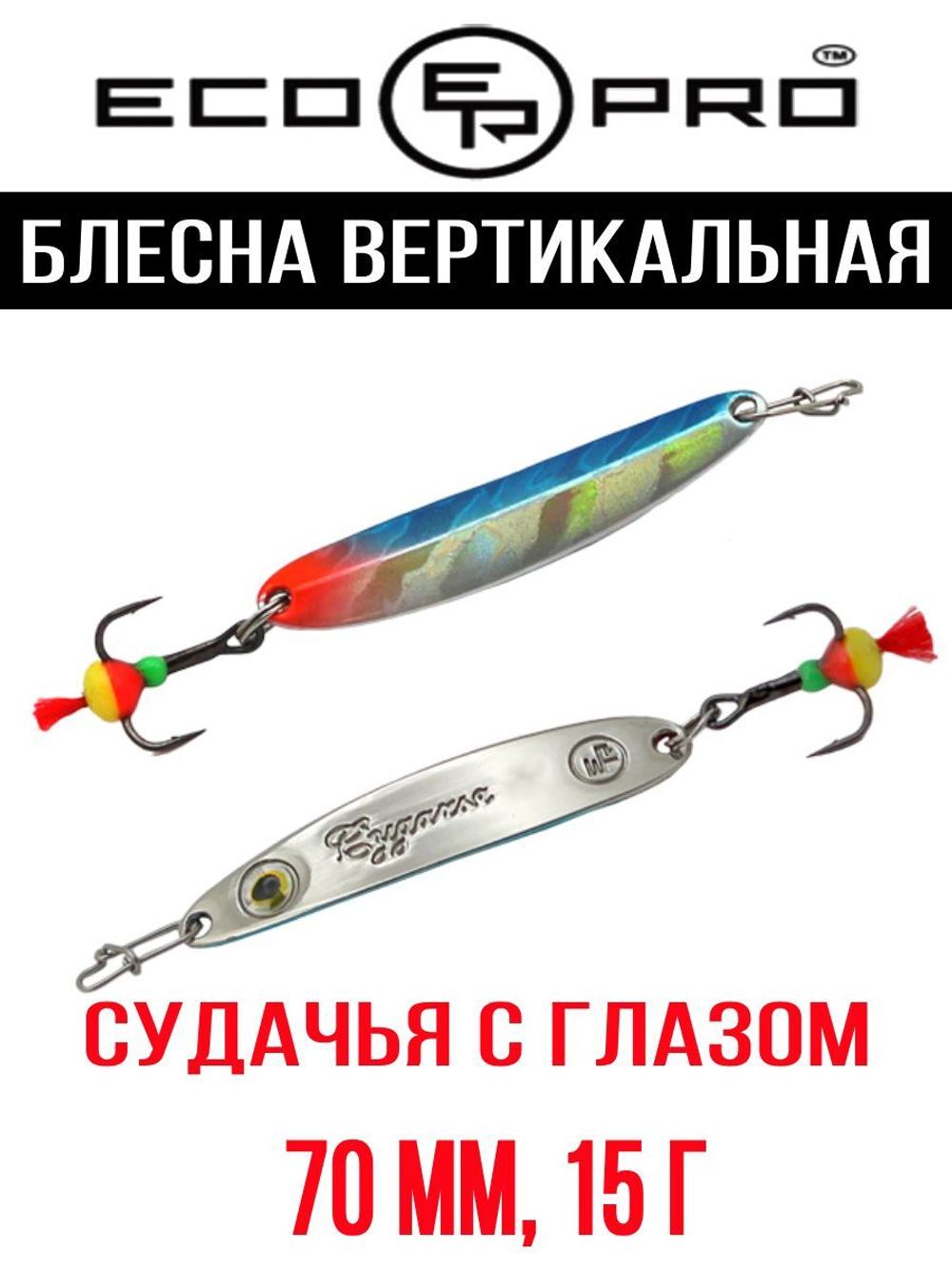 Блесна для рыбалки ECOPRO Судачья с глазом