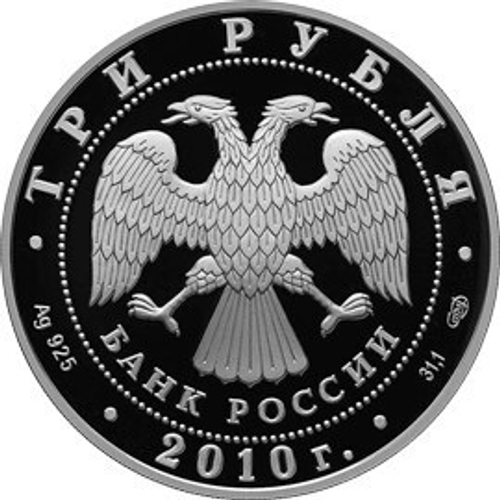 3 рубля 2010 год. Перепись населения. Серебро