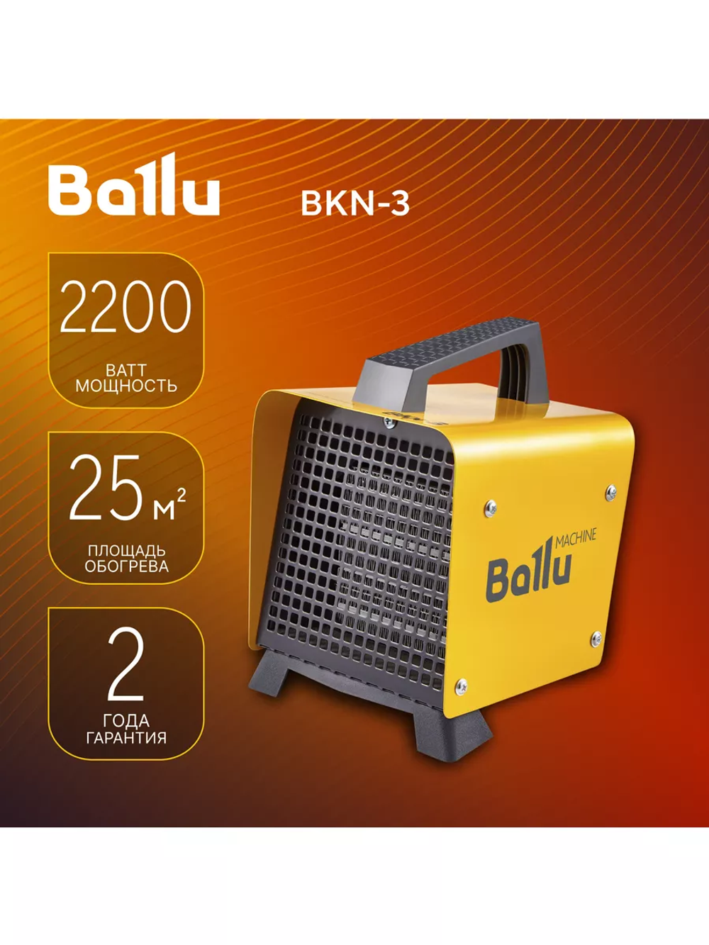 Тепловая пушка BALLU BKN-3