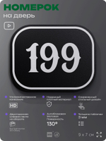 Номерок на дверь квартиры 199, для кабинета, офиса, шильдик 9 х 7 см, черный, Айдентика Технолоджи