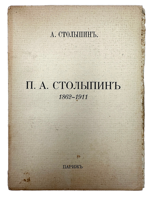 Столыпин А. П. А. Столыпин. 1862-1911. Париж: Libraire M-me E. de Sialsky, [1927г.]. 102, [2] с.