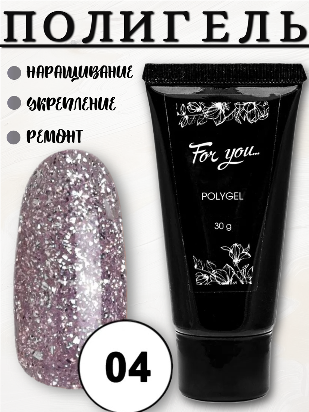 Полигель FOR YOU Platinum № 04