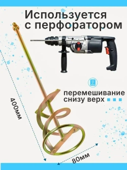 Миксер строительный, насадка на перфоратор (Венчик) SDS plus 80х400