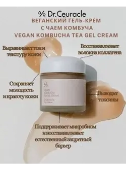DR. CEURACLE Гель-крем для лица с чаем комбуча - Vegan Kombucha Tea Gel Cream, 75г