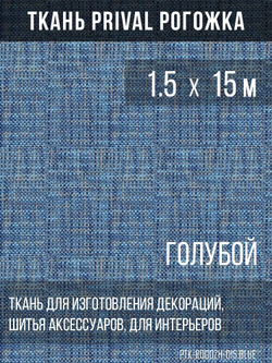 Ткань для домашнего текстиля Prival Рогожка, синий, 1.5х15м