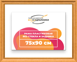 Рама 75x90 для картин и фотографий RP1401925-34