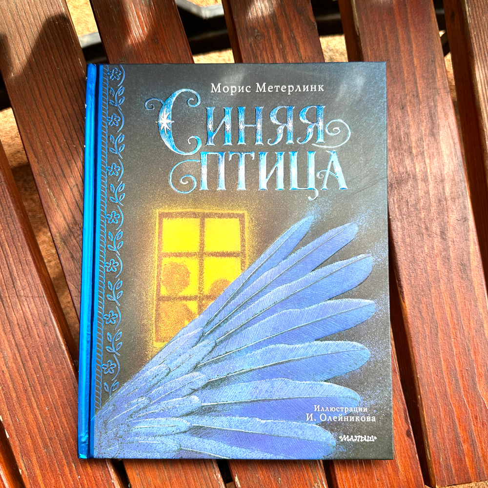 Синяя птица