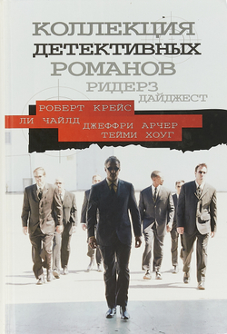 Коллекция детективных романов Ридерз Дайджест