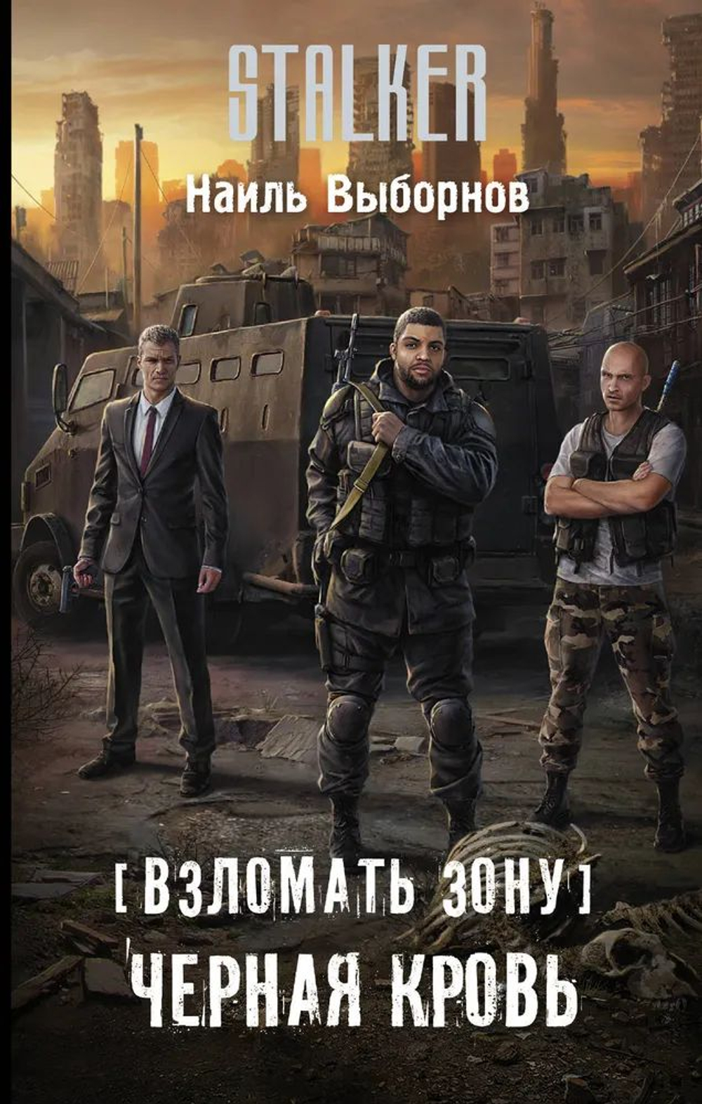 Взломать Зону. Черная кровь. Stalker