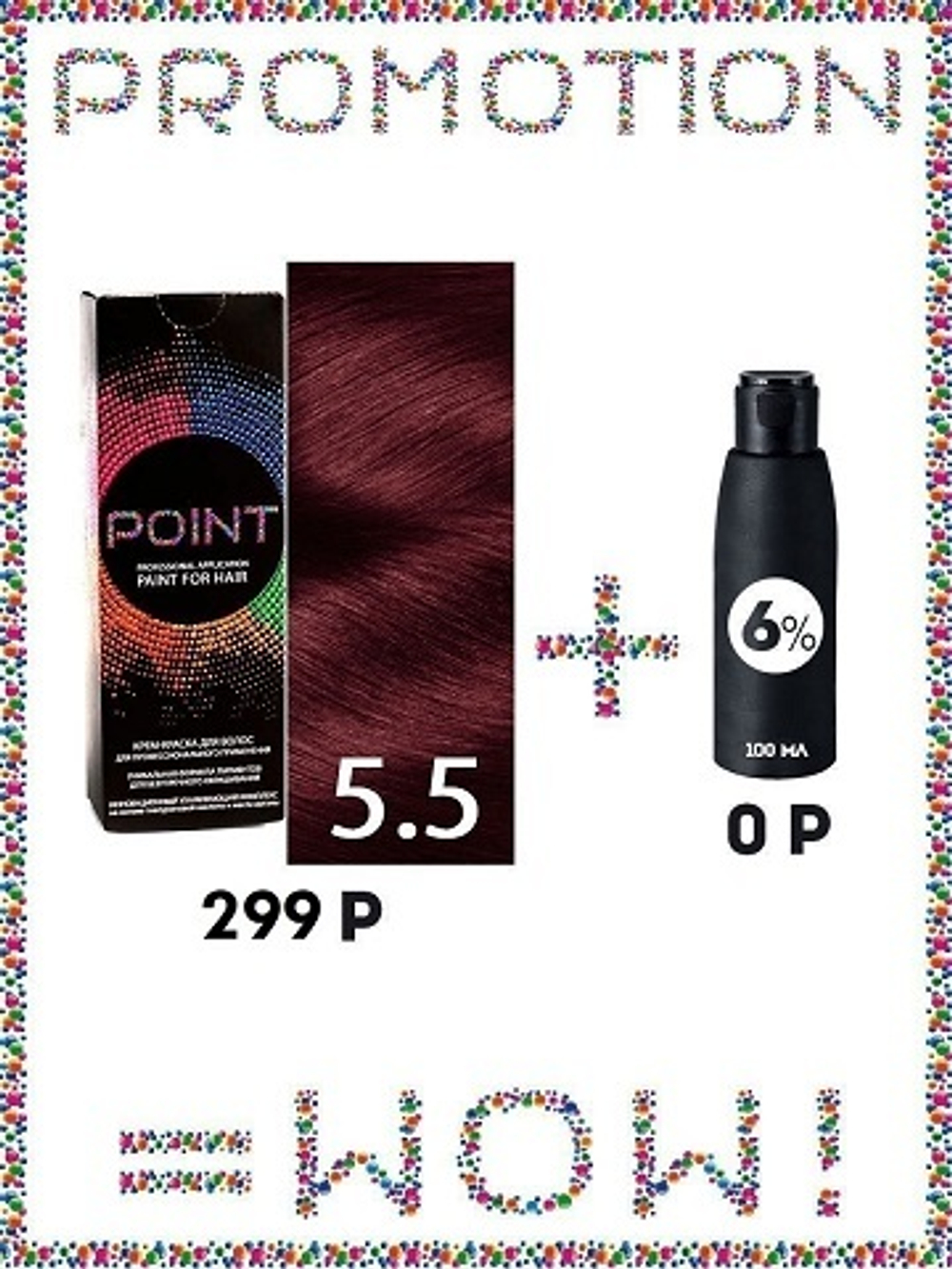 POINT. ПРОМО Краска для волос для проф.прим., тон №5.5, Тёмно-рус красный интенсив + 6% оксид, 100/100мл