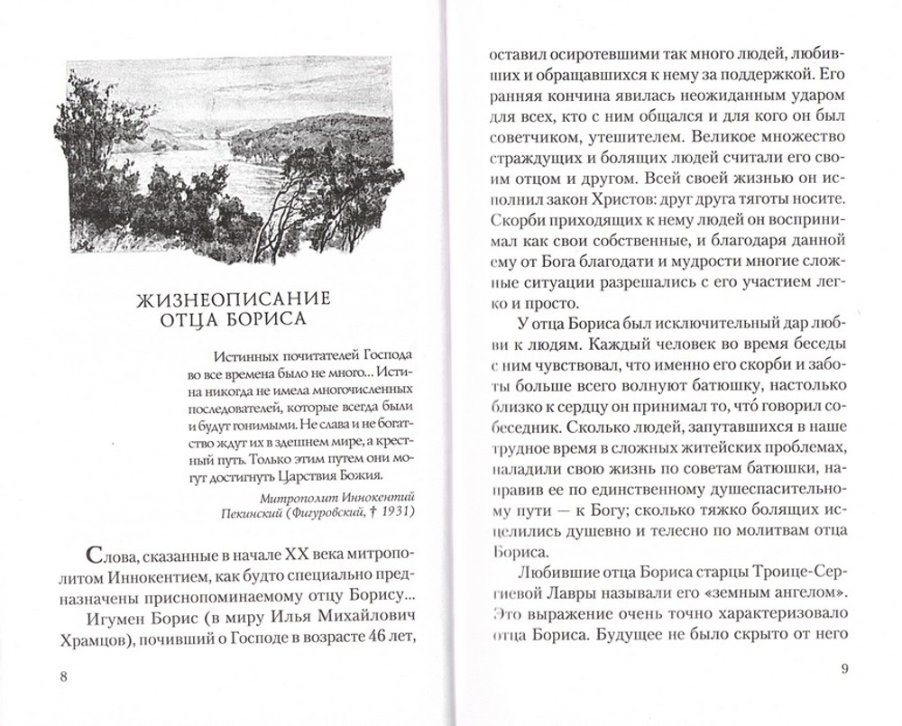 Крестный путь игумена Бориса