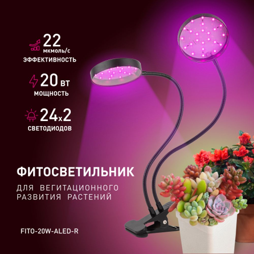 Светильник для растений на прищепке ЭРА FITO-20W-АLED-R красно-синего спектра 20 Вт черный