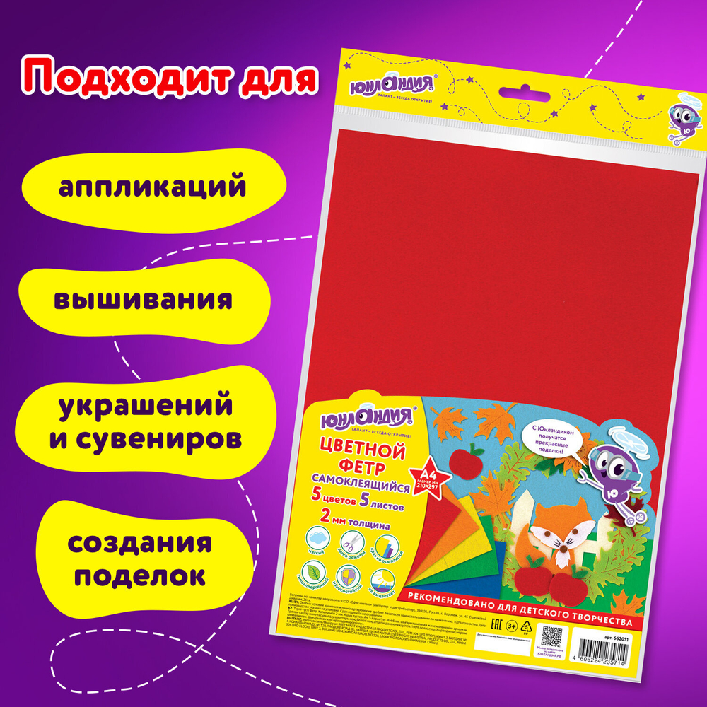 Цветной фетр МЯГКИЙ А4, 2 мм, 5 листов, 5 цветов, плотность 170 г/м2, самоклеящийся, ЮНЛАНДИЯ, 662051