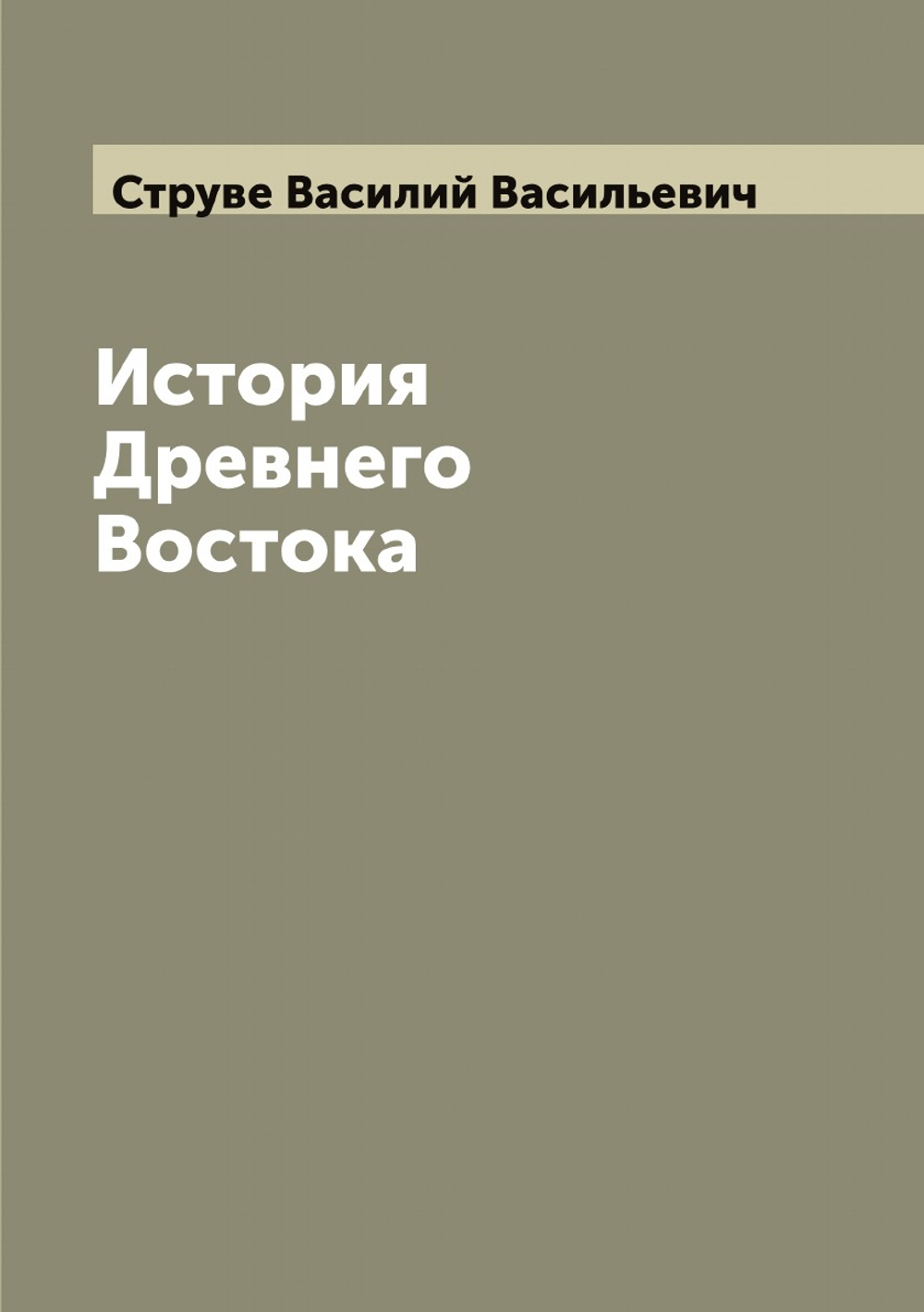История Древнего Востока | Струве Василий Васильевич