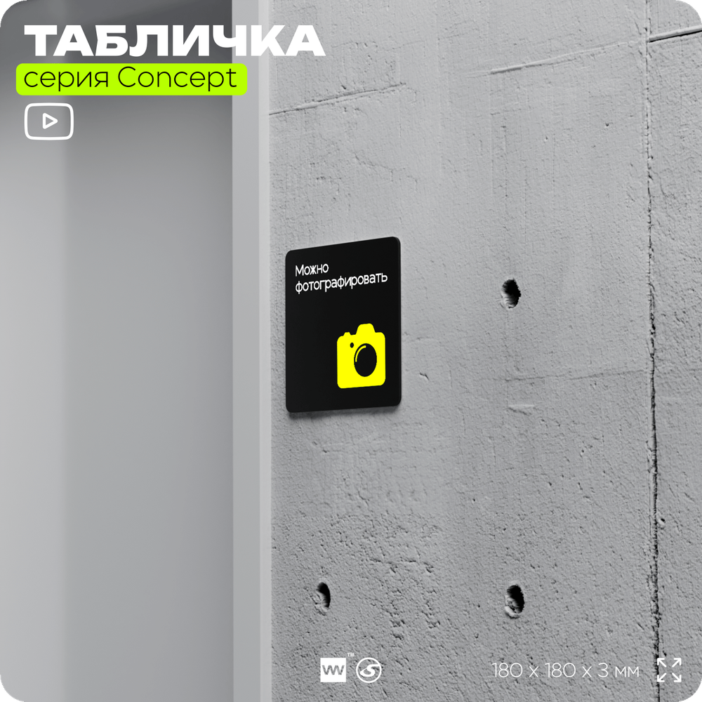 Табличка Можно фотографировать, на дверь и стену, навигационная и информационная, серия CONCEPT, 18х18 см, Айдентика Технолоджи