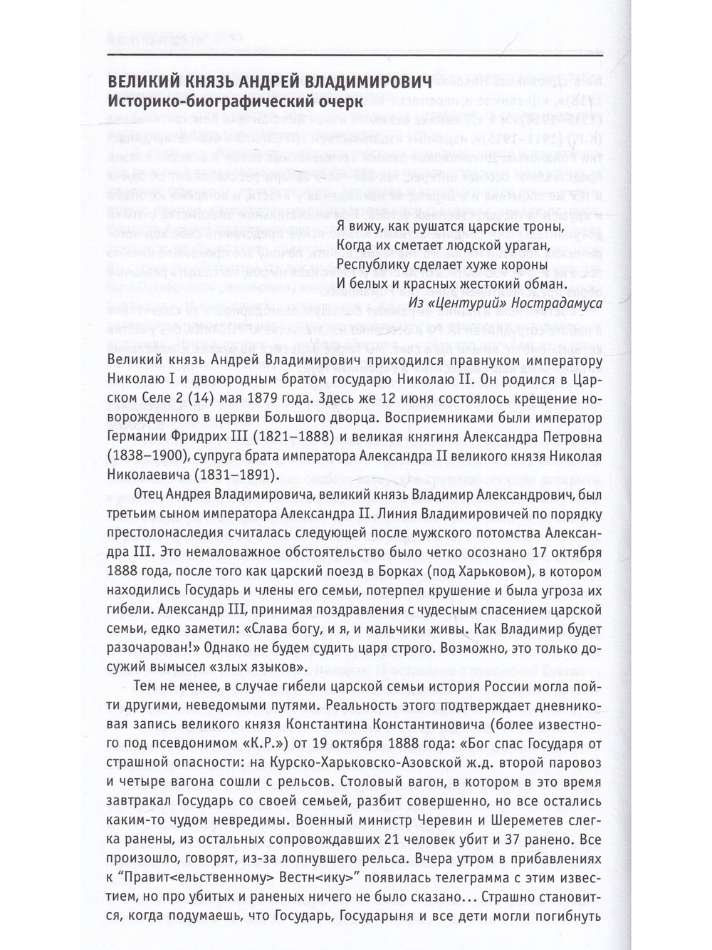 Дневники, воспоминания, письма великого князя Андрея Владимировича 1898-1917