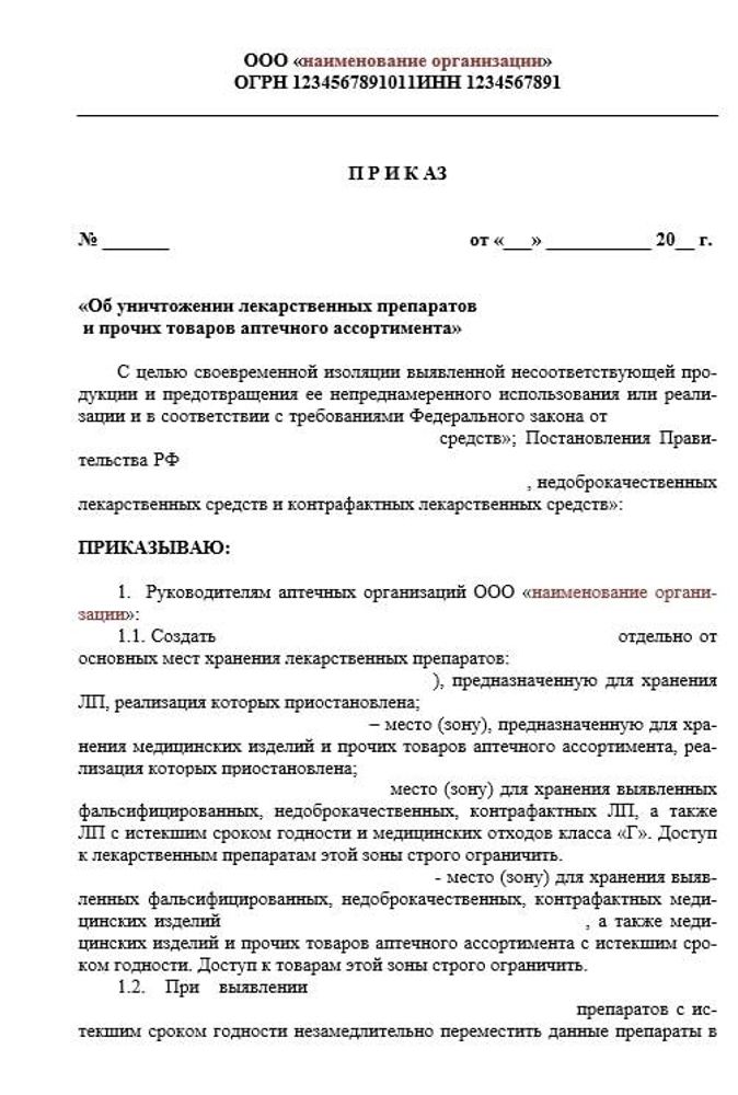 Приказ об уничтожении лекарственных средств в розничной аптеке