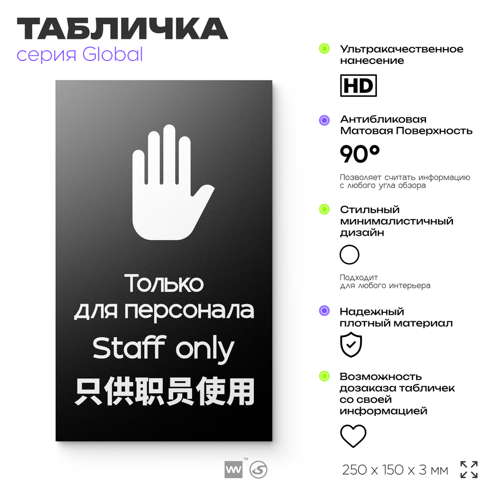 Табличка Служебное помещение, вход для персонала, на дверь и стену, информационная и мультиязычная (русский, английский, китайский), серия GLOBAL 25х15 см, Айдентика Технолоджи