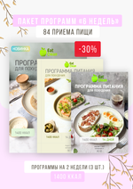 Три программы на 14 дней 1400 ккал