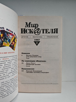 Мир искателя 2, 1997