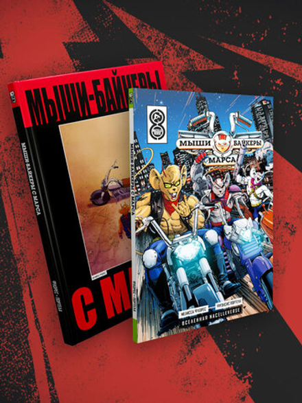 Мыши-байкеры с Марса. Лимитированное + обычное издания