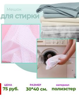 Мешки для стирки белья, сумки для стирки купить в Краснодаре!