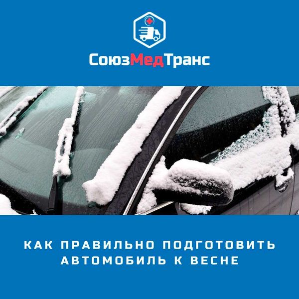Как правильно подготовить автомобиль к весне