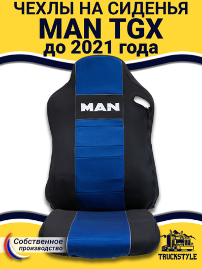 Чехлы MAN TGX до 2021 года (полиэфир, черный, синяя вставка)