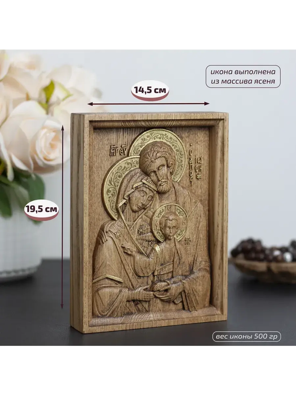 Святое семейство икона деревянная резная, ясень (2)