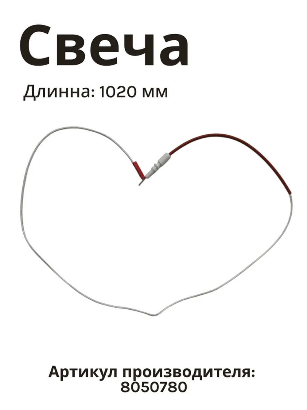 Свеча электроподжига отдельностоящей газовой плиты 8050780 Hansa