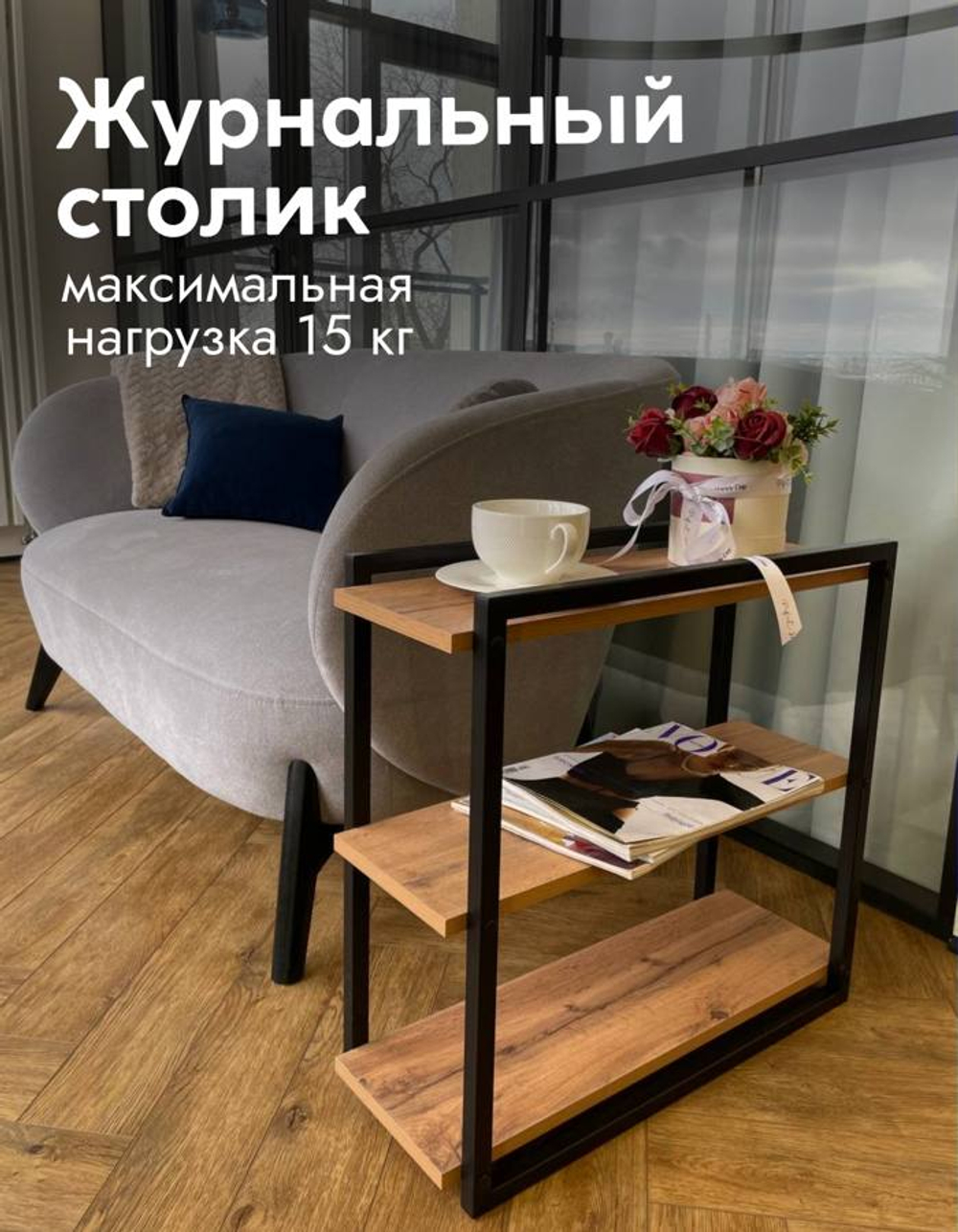 Журнальный столик прикроватный приставной кофейный столик к дивану
