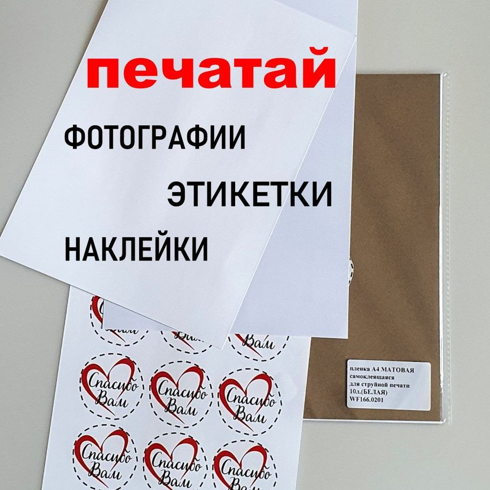 Фотопленка самоклеящаяся А4 МАТОВАЯ (белая) 10 листов