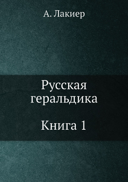 Русская геральдика. Книга 1 | А. Лакиер