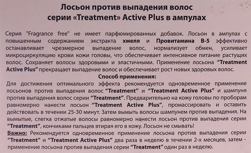 Лосьон против выпадения волос, в ампулах / Treatment 5*10 мл