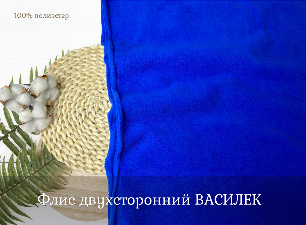 Флис двухсторонний ВАСИЛЕК
