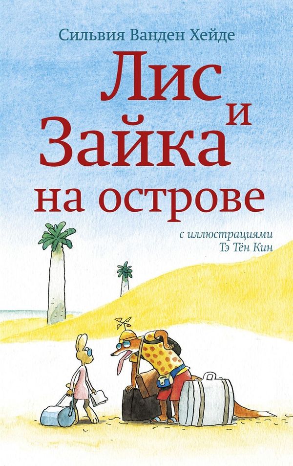 Лис и Зайка на острове