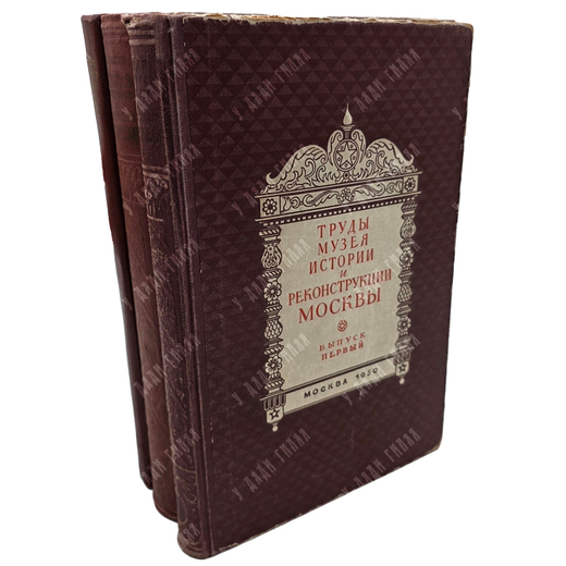 Сытин П. B. Иcтория планиpовки и застройки Mоcквы. Т. 1–3. 1950–1972.