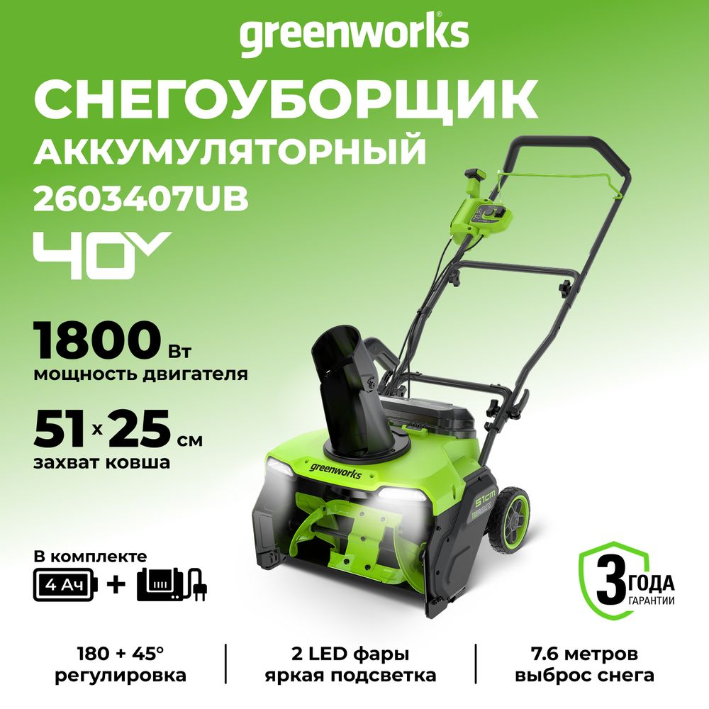 Снегоуборщик аккумуляторный бесщеточный Greenworks GD40STX2, 40V, 51 см, с 1хАКБ 4 Ач и ЗУ (2603407UB)