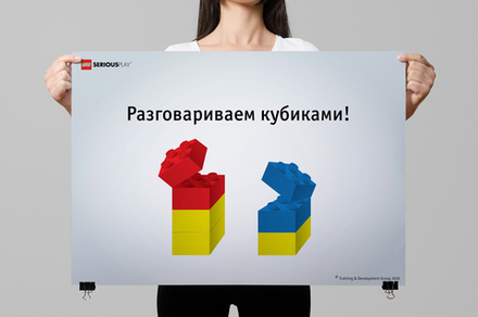 Плакат "Разговариваем кубиками" LEGO® SERIOUS PLAY