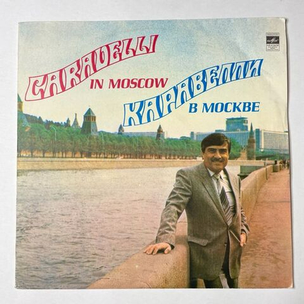 Винтажная виниловая пластинка LP Каравелли В Москве (Caravelli In Moscow) (СССР 1982)