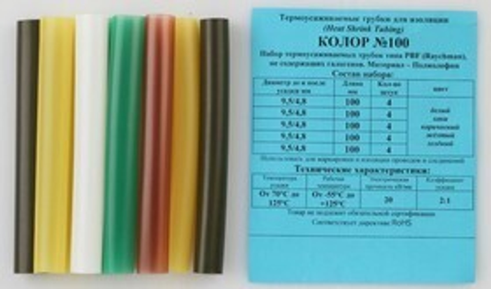 Набор трубок т/ус ''Колор №100''(20шт)(? до/после усадки 4.8/9.5мм,L-100мм) Forsage Колор №100