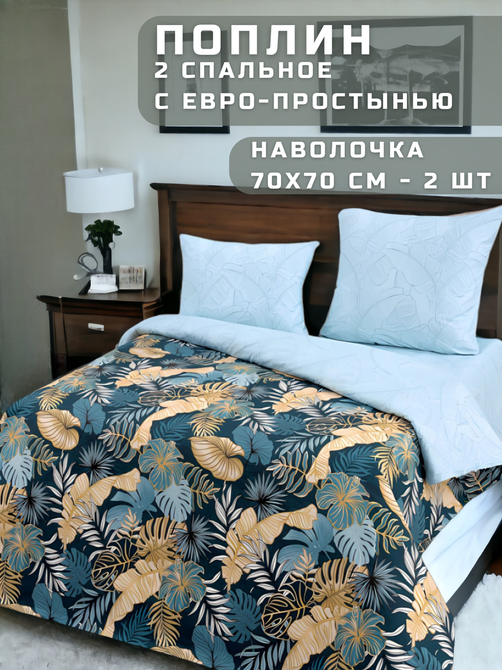 Постельное белье 2 спальное с евро-простынью