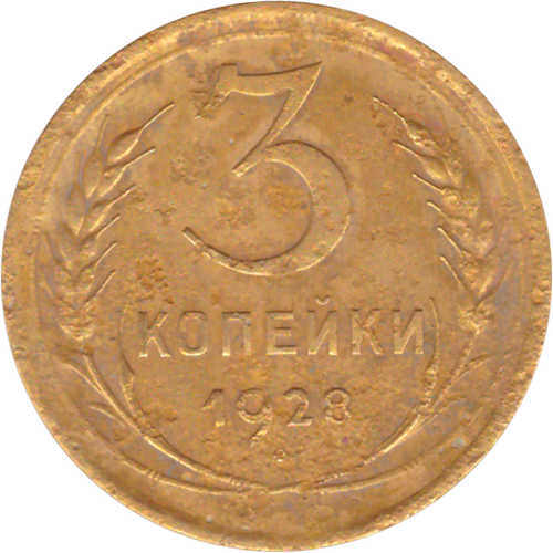 3 копейки 1928 года VG №4