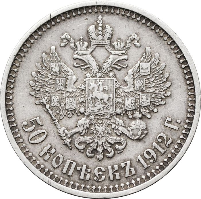 50 копеек 1912 ЭБ Николай II