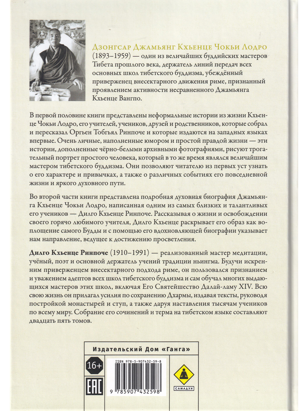 Джамьянг Кхьенце Чокьи Лодро. Жизнь и эпоха с илл.