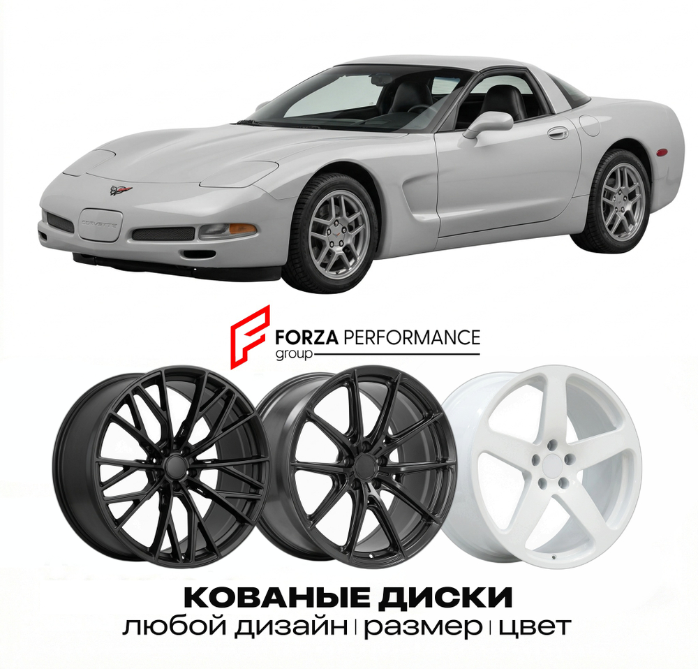 КОВАНЫЕ ДИСКИ для Chevrolet Corvette C5 1997-2004 Шевроле